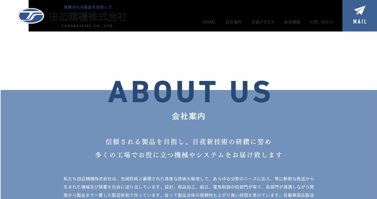 田辺精機株式会社
